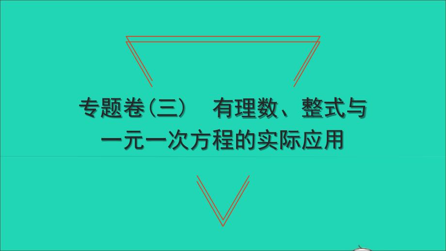 2021年七年级数学上册专题卷三有理数整式与一元一次方程的实际应用习题课件新版新人教版_第1页