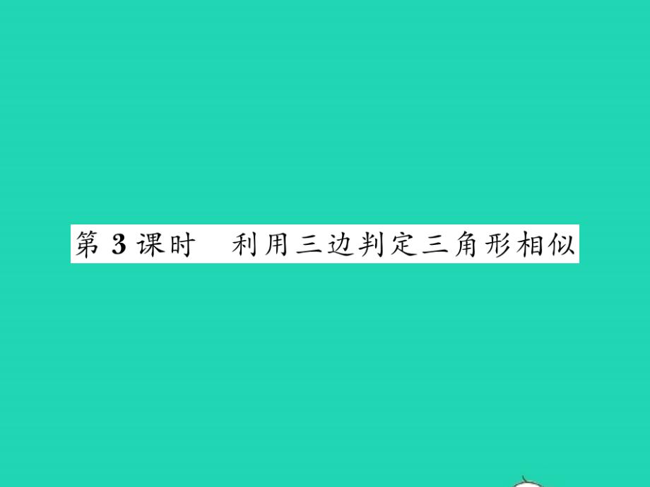 2021年九年级数学上册第四章相似三角形4.4探索三角形相似的条件3利用三边判定三角形相识习题课件新版北师大版_第1页