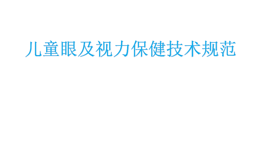 儿童眼及视力保健技术规范_第1页