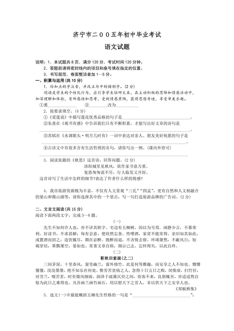 济宁市二OO五年初中毕业考试语文试题_第1页