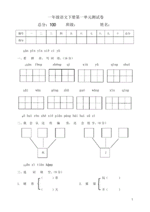 人教部編版語文 一年級下學(xué)期第一單元測試卷