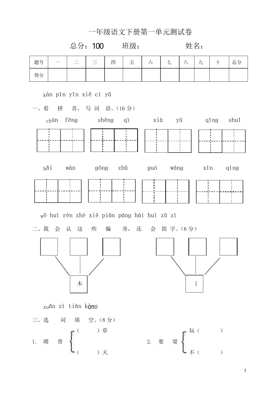 人教部編版語文 一年級下學(xué)期第一單元測試卷_第1頁