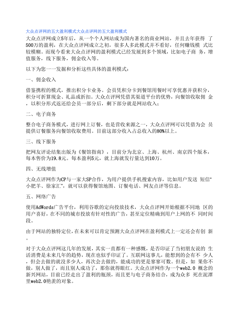 大众点评网的五大盈利模式_第1页