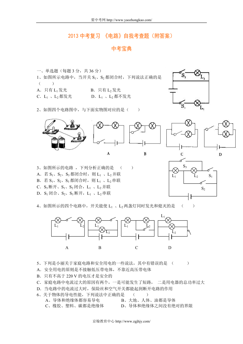 2013中考物理電路復(fù)習(xí)題及答案 ---中考寶典_第1頁(yè)