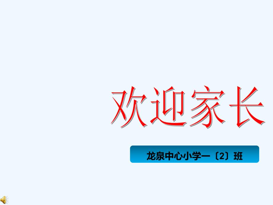 一年级2班入学家长会_第1页