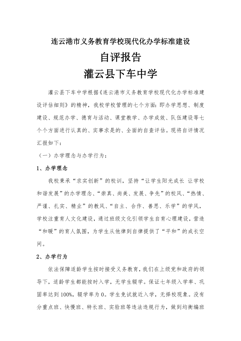 连云港义务教学学校现代化标准建设自评报告_第1页