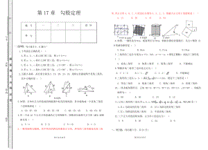 人教版數(shù)學(xué)八年級下冊第17章 勾股定理測試卷