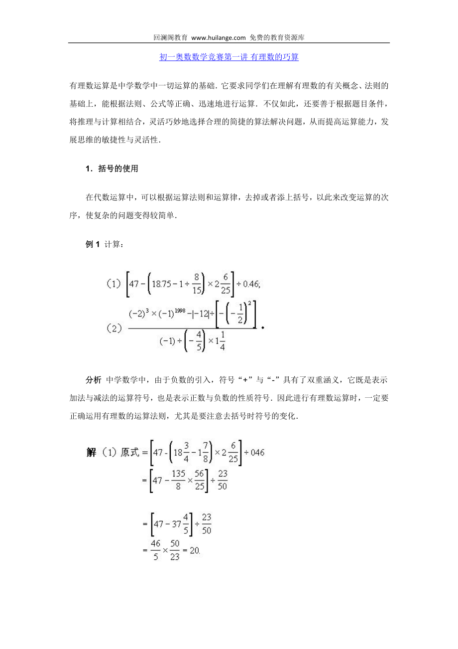 初一奧數(shù)數(shù)學(xué)競賽第一講 有理數(shù)的巧算_第1頁