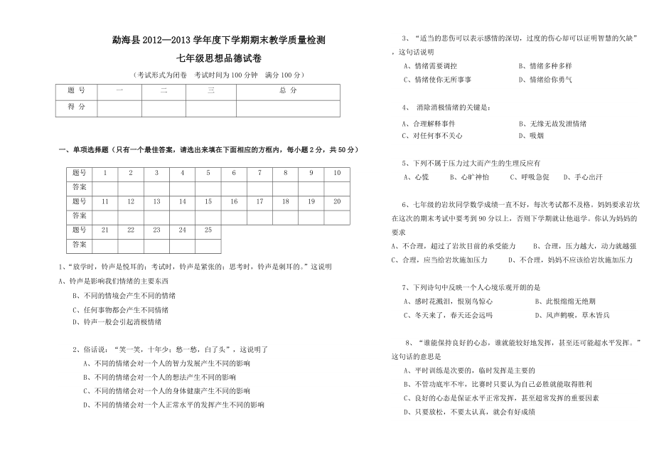 勐海县2012-2013学年度下学期七年级思品期末教学质量检测_第1页