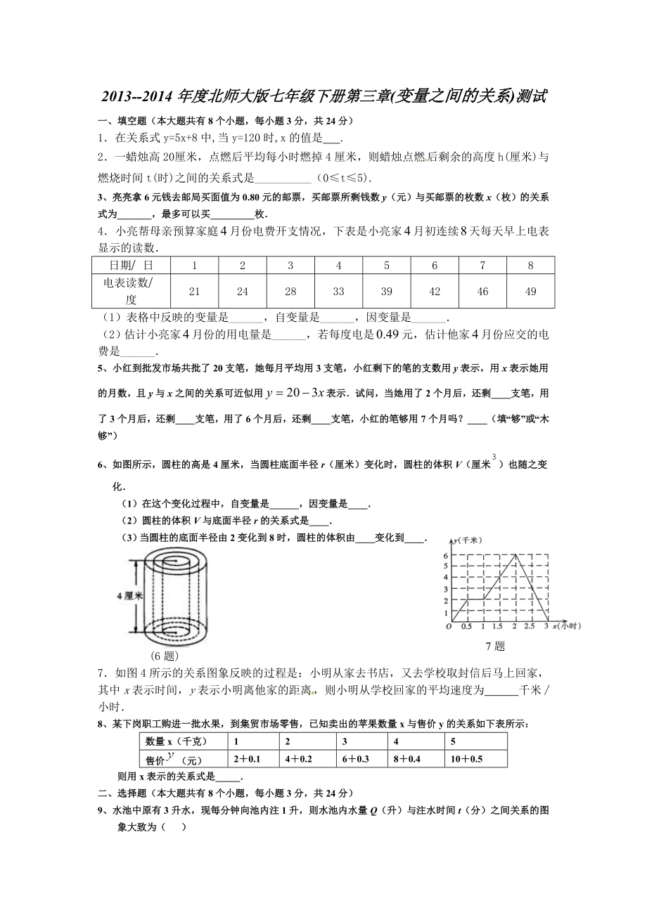 最新北师大版七年级下册第三章[变量之间的关系]测试及答案_第1页