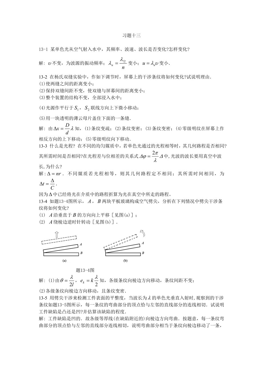 大學(xué)物理學(xué)-習(xí)題解答 習(xí)題13_第1頁