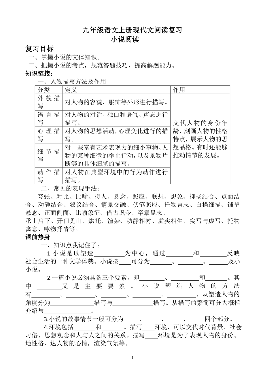 九年级语文上册小说阅读复习教案_第1页