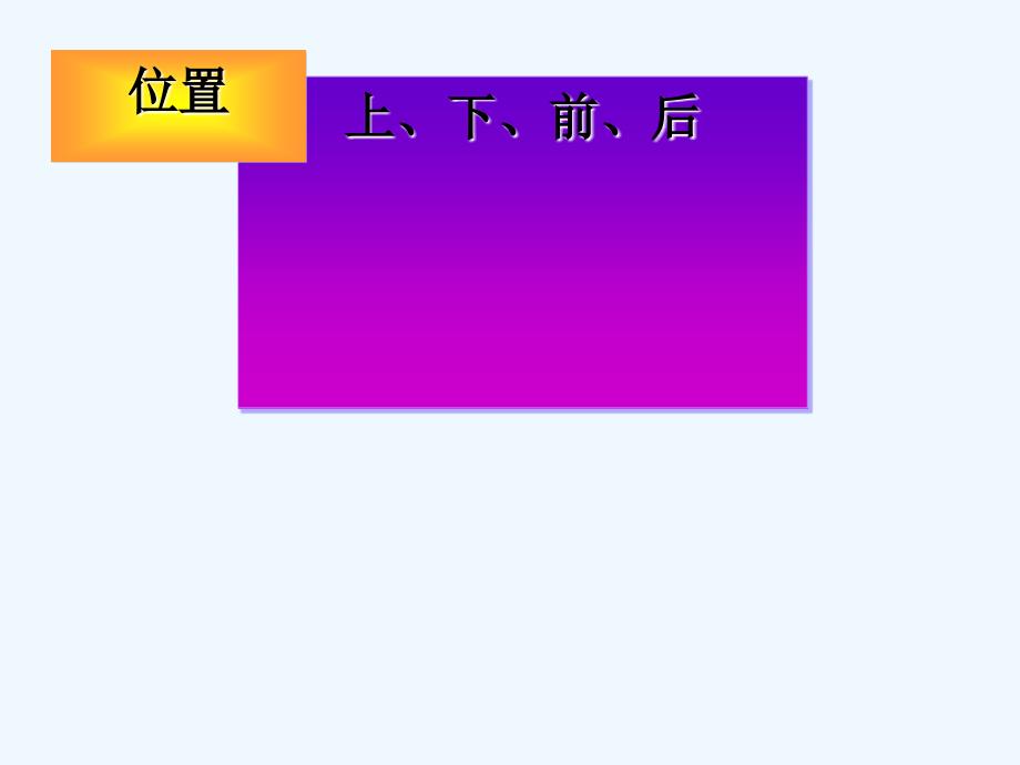 一年级数学上册第2单元位置上下前后ppt课件1新人教版_第1页