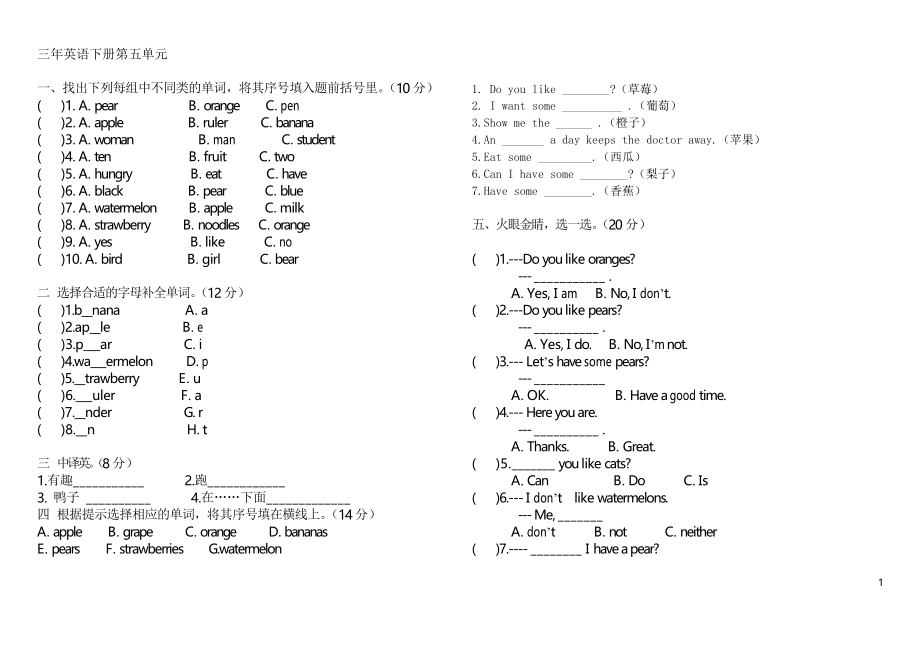 人教版(PEP)英语三年级下册Unit 5 《Do you like pears》单元测试题_第1页