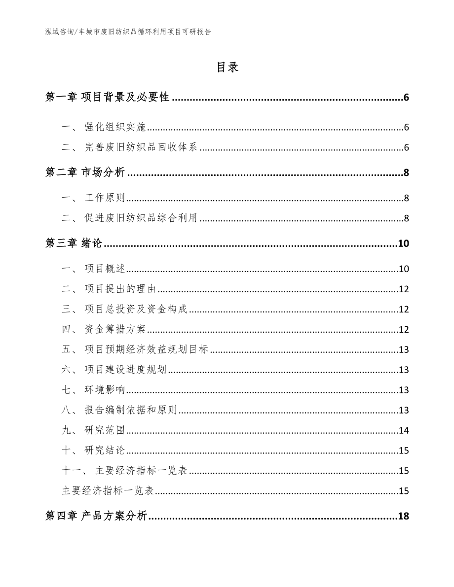 丰城市废旧纺织品循环利用项目可研报告【模板参考】_第1页