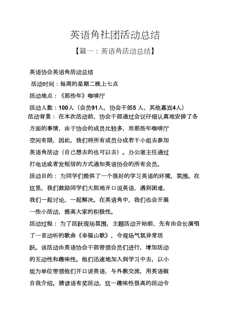 工作总结之英语角社团活动总结_第1页