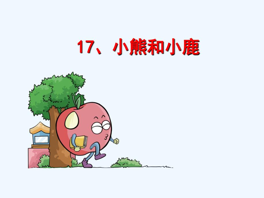 语文S版小学一年级语文下册17小熊和小鹿_第1页