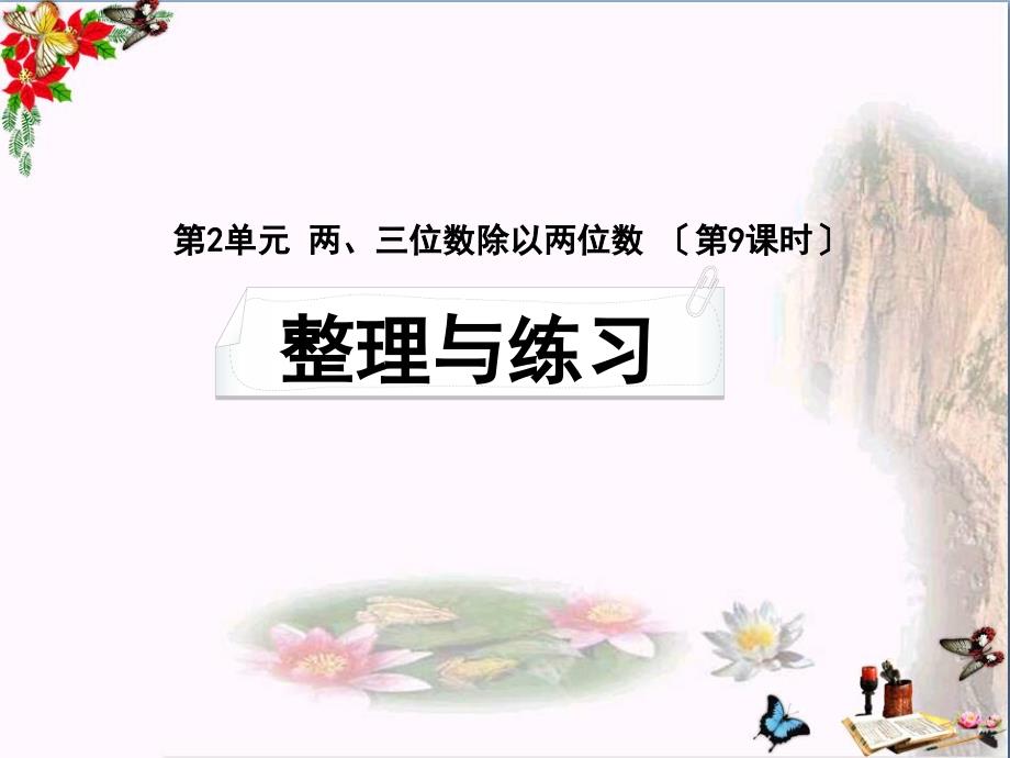 四年级数学上册第二单元两三位数除以两位数复习PPT课件苏教版_第1页