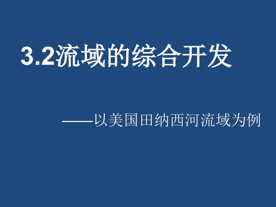 人教版高二地理必修三第四章第一节课件_第1页