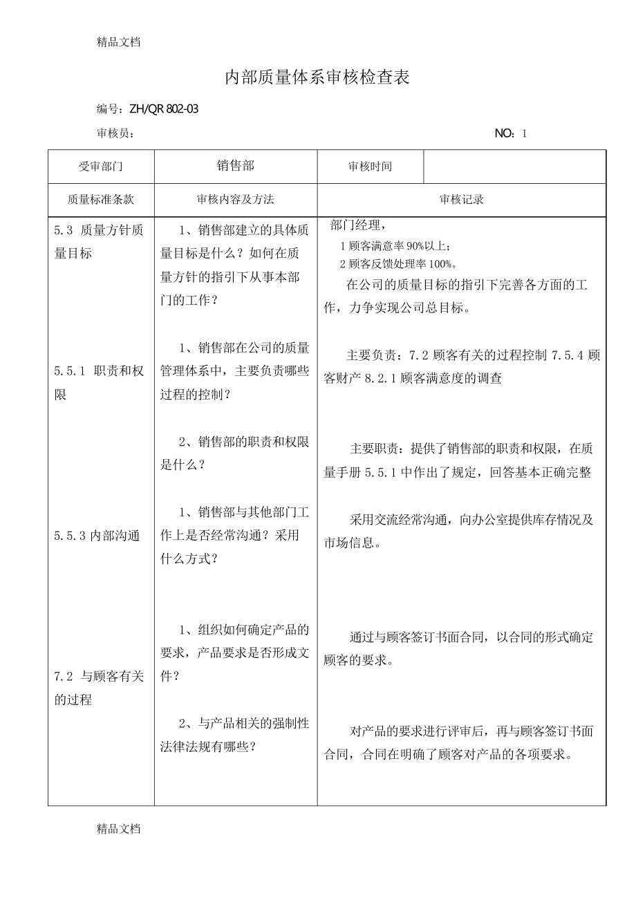 内部质量体系审核检查表 销售部资料_第1页