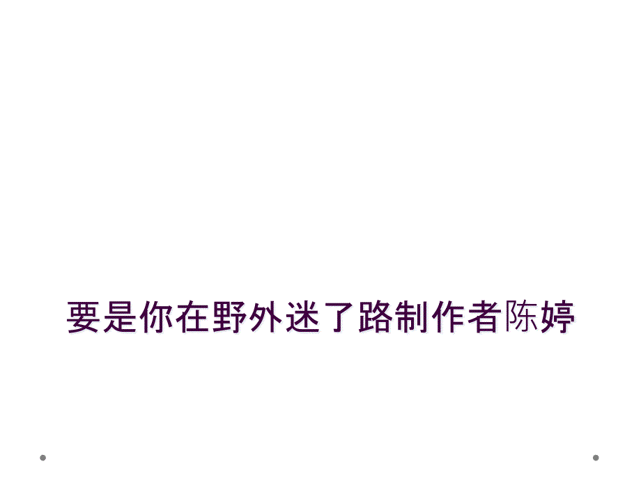 要是你在野外迷了路制作者陈婷_第1页