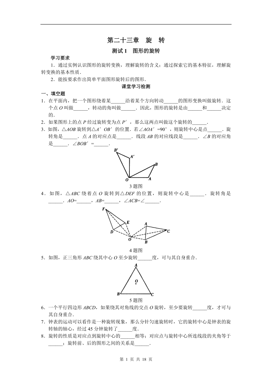 人教版九年級數(shù)學(xué) 同步練習(xí) 含答案_第二十三章__旋__轉(zhuǎn)_第1頁