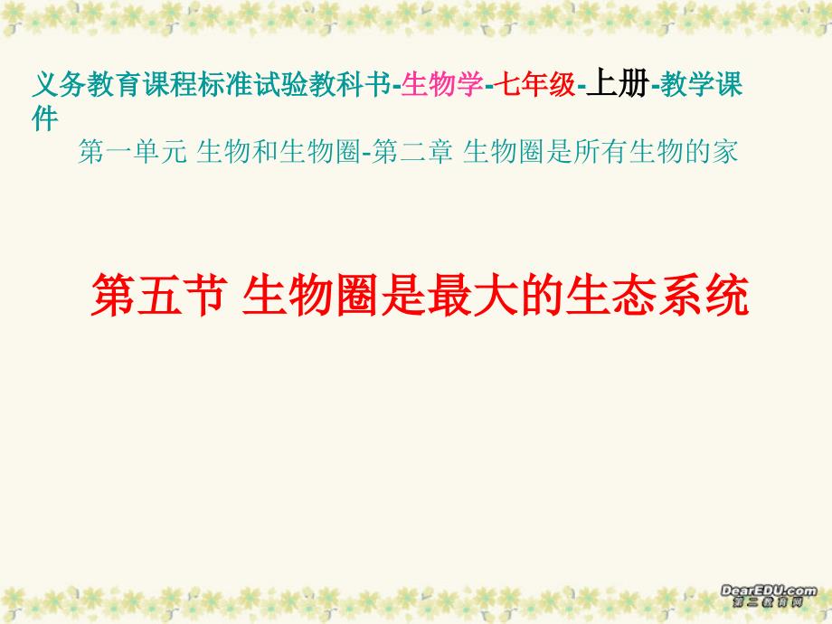 人教版生物七年级上学期第一单元第二章第五节生物圈是最大的生精_第1页