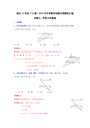 湖北省13市州2012年中考数学分类解析专题8：平面几何基础