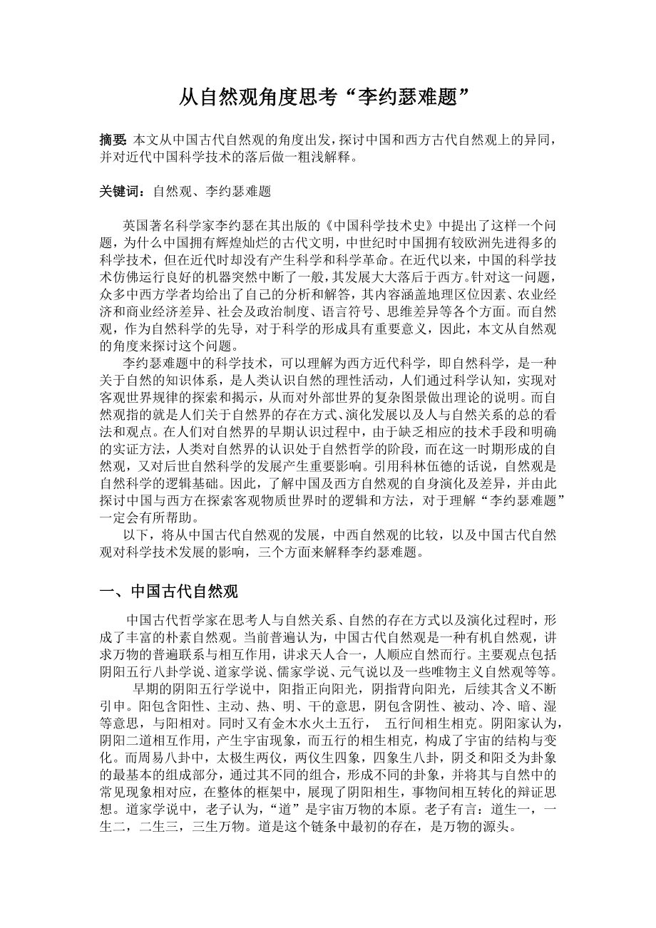 从自然观角度思考李约瑟难题_第1页