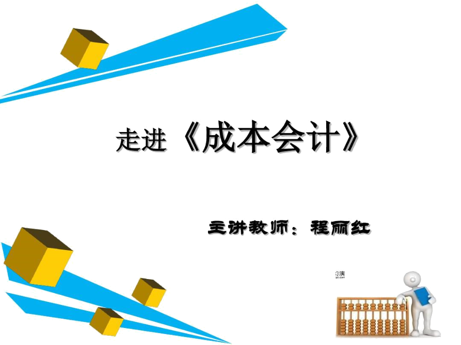 成本会计的核心成本核算成本核算的核心间接费用的分配_第1页