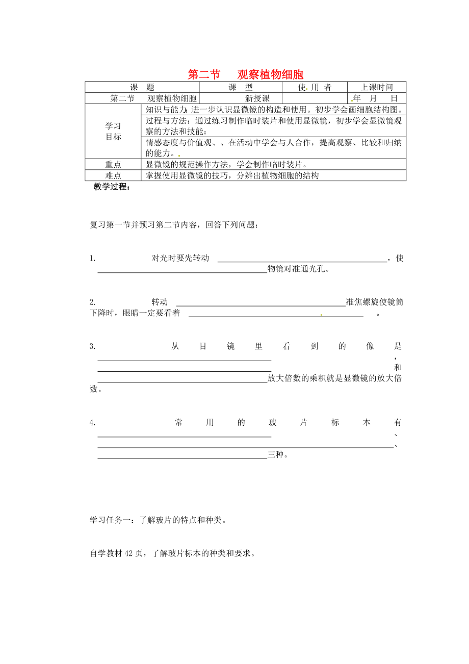 重慶市巴南區(qū)馬王坪學校七年級生物上冊 第二單元 第一章 第二節(jié) 觀察植物細胞學案_第1頁