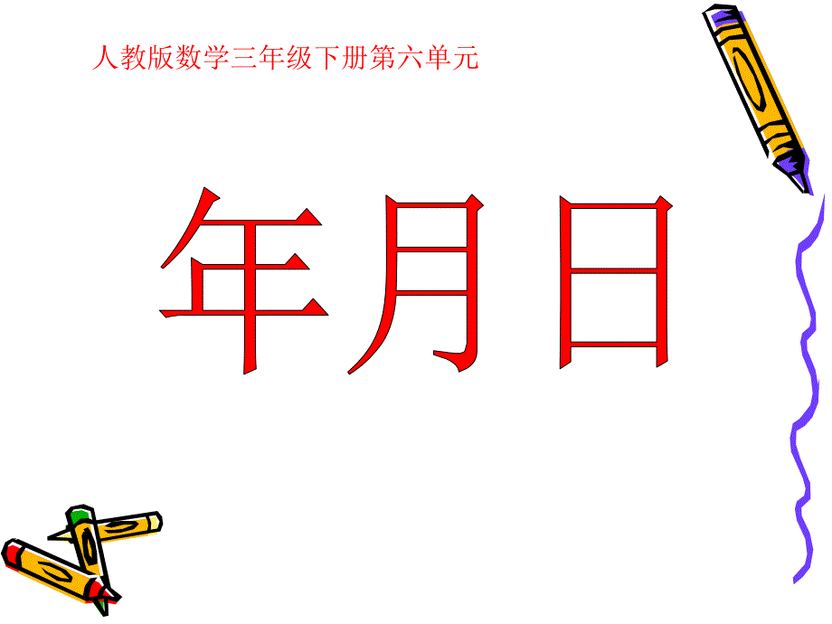 2016新人教版小学三年级数学下年月日ppt课件_第1页