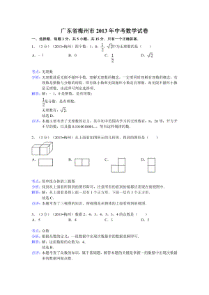 广东省梅州市2013年中考数学试卷(解析版)