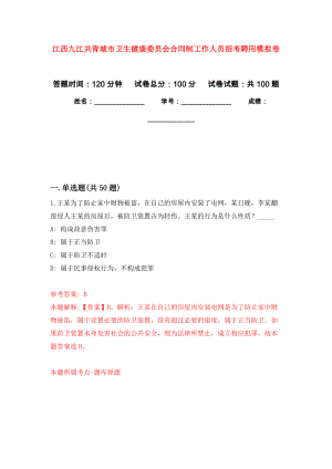 江西九江共青城市卫生健康委员会合同制工作人员招考聘用押题卷(第1版）