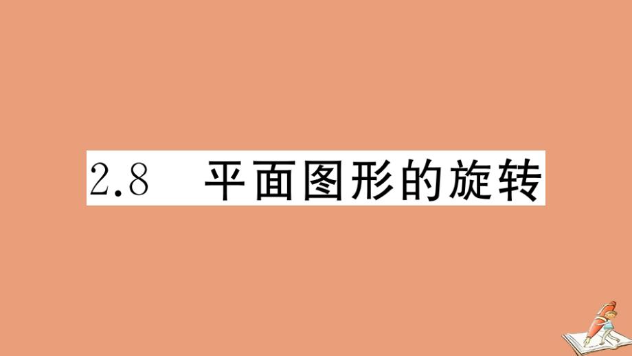 2020年秋七年级数学上册第二章几何图形的初步认识2.8平面图形的旋转作业课件新版冀教版_第1页