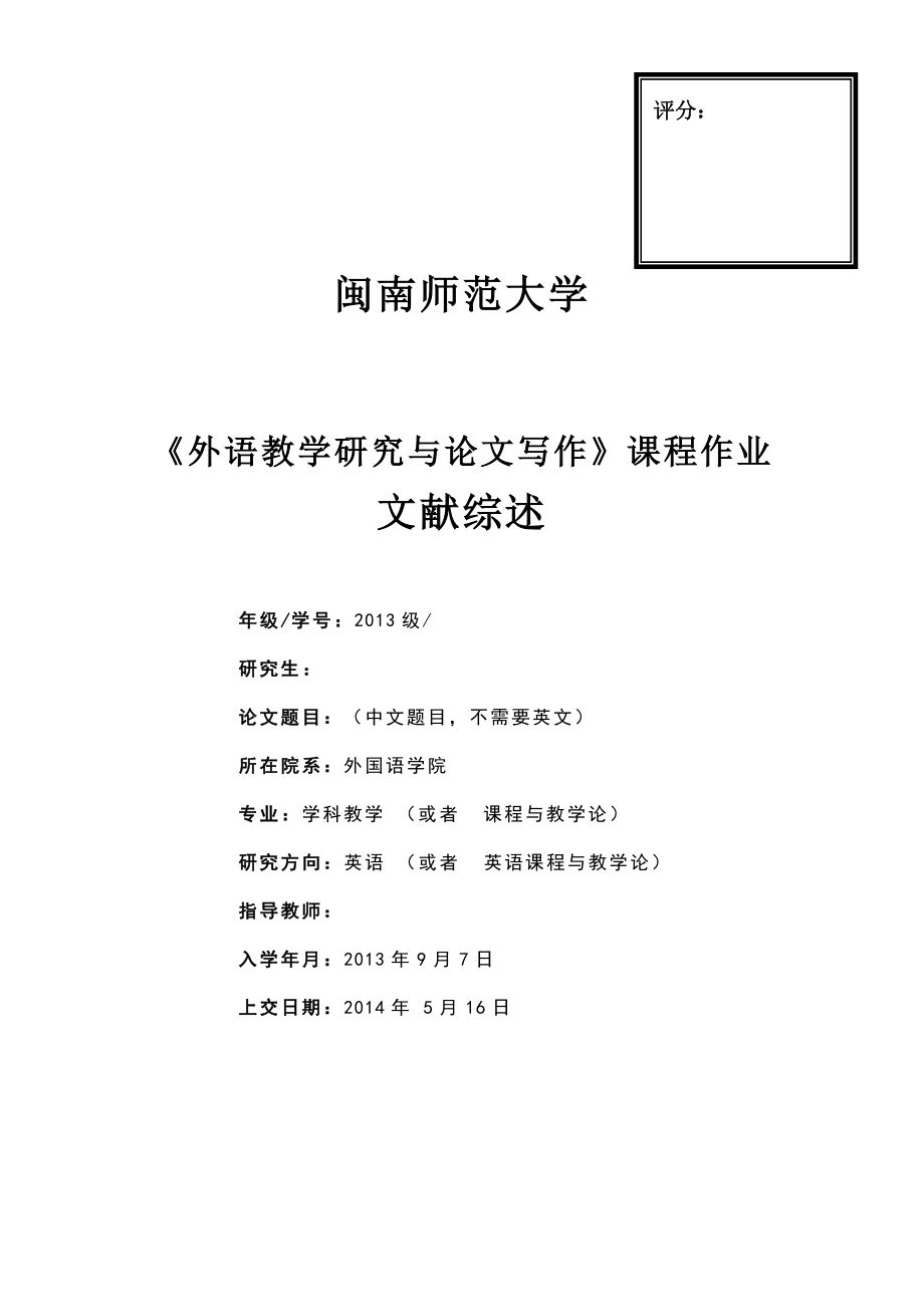 《外語教學(xué)研究與論文寫作》課程作業(yè) 文獻(xiàn)綜述模板_第1頁