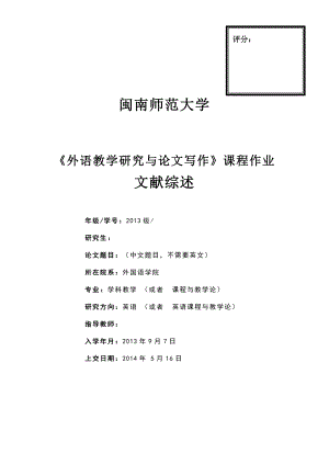 《外語教學研究與論文寫作》課程作業(yè) 文獻綜述模板