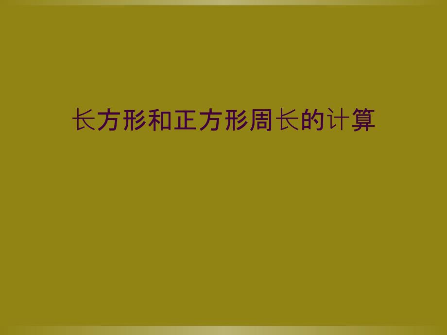 长方形和正方形周长的计算_第1页