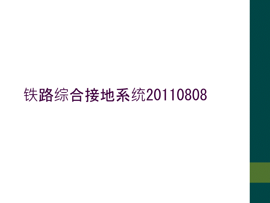 铁路综合接地系统20110808_第1页