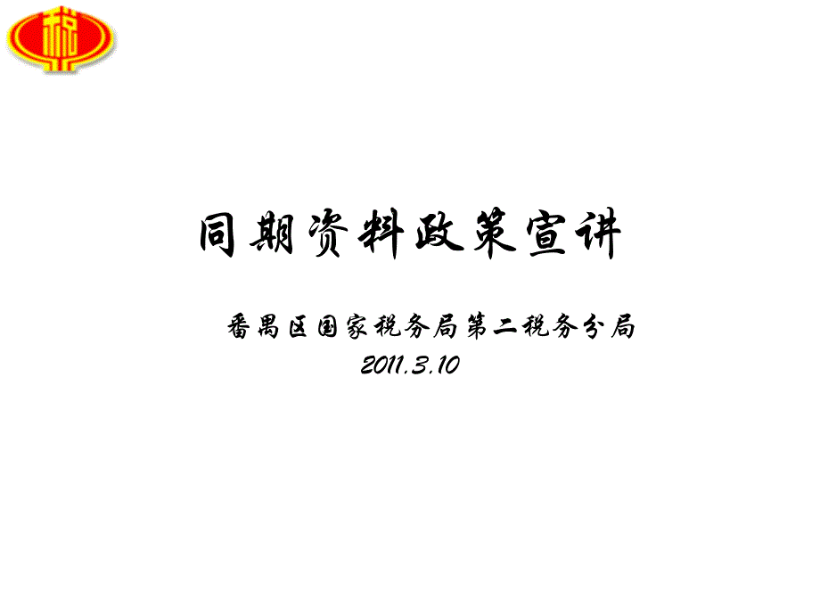 同期资料的定义、内容与受理_第1页