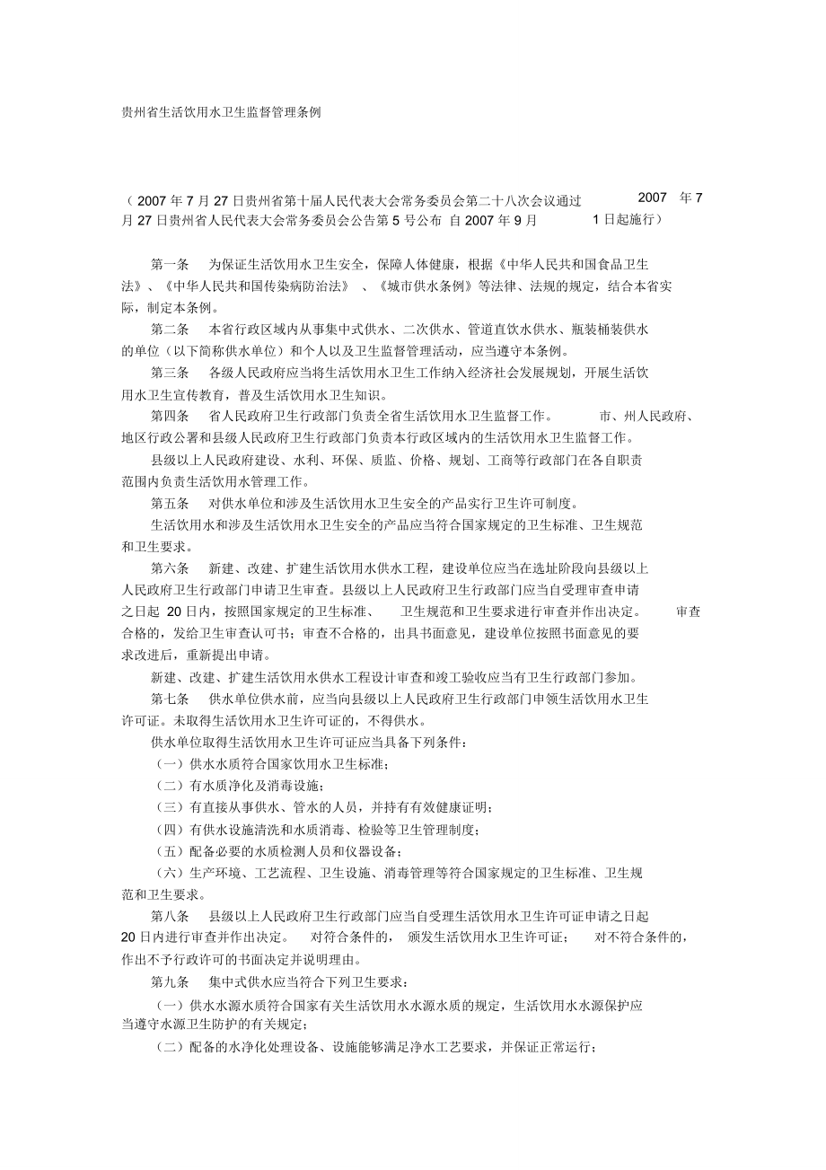 贵州省生活饮用水卫生监督管理条例_第1页