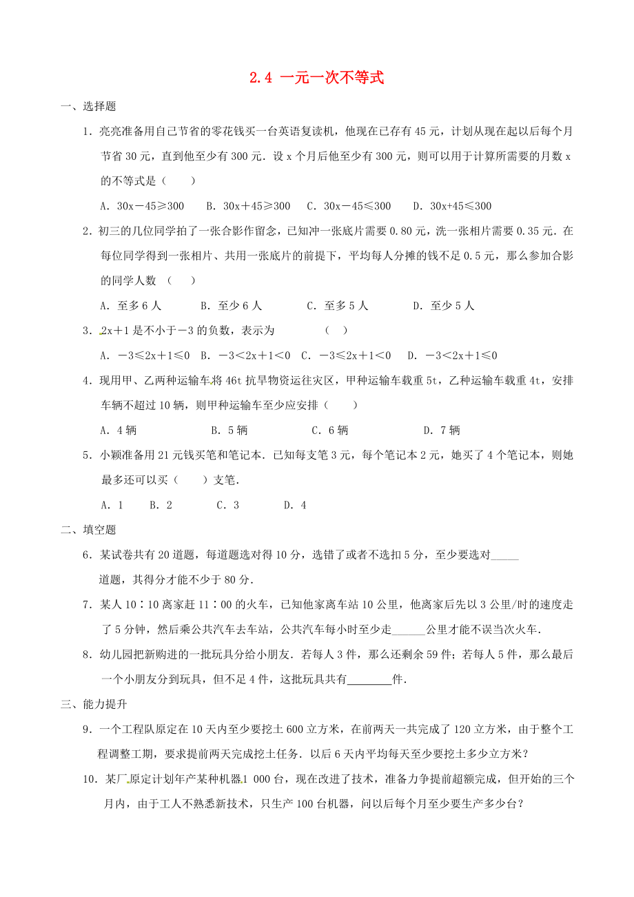 2015八年级数学下册2.4一元一次不等式同步练习2(新版)北师大版_第1页