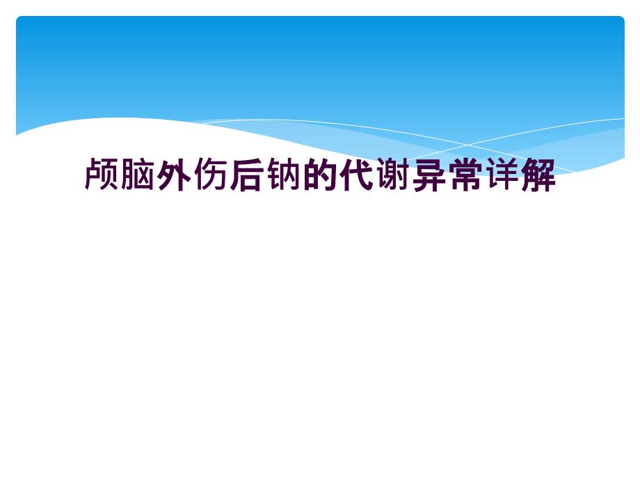 颅脑外伤后钠的代谢异常详解_第1页