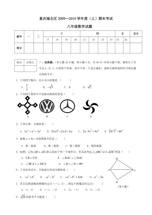 重庆渝北区09-10学年八年级上期末素质测试试卷-数学