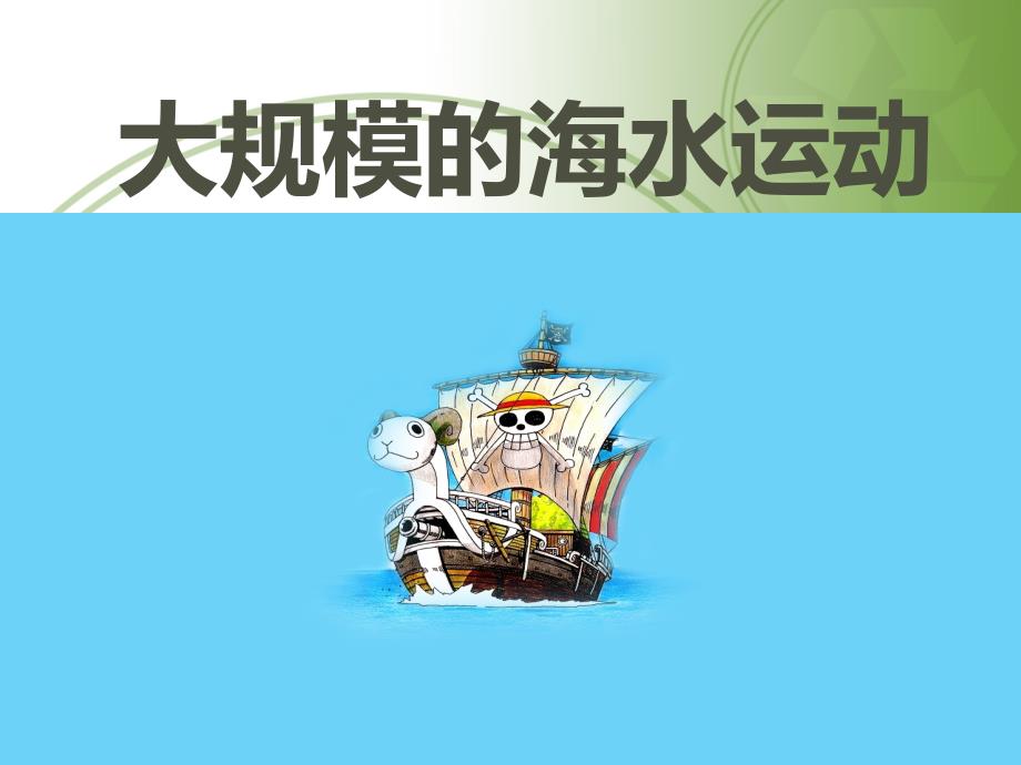 2018年秋季人教版高中地理必修一第三章第二节大规模的海水运动共45张PPT_第1页