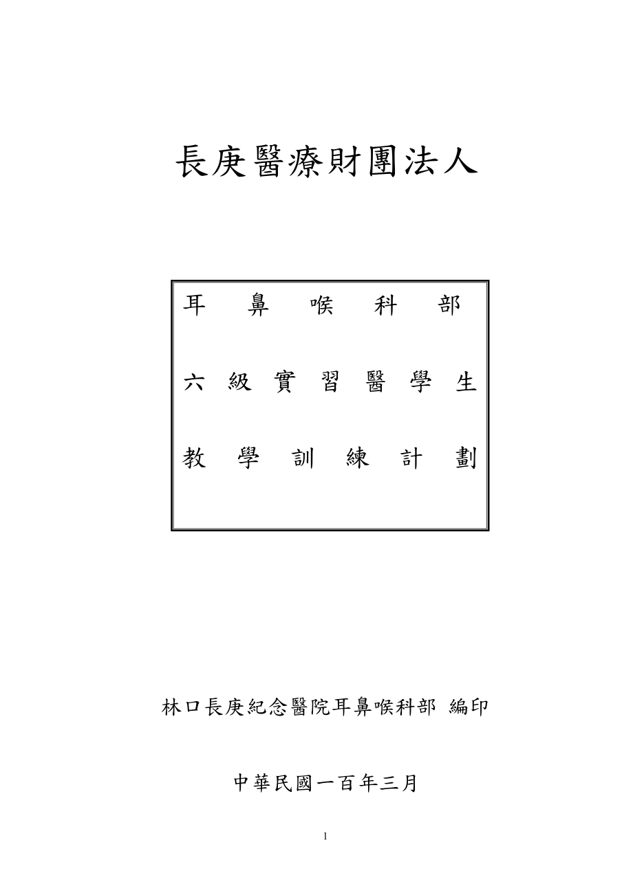 林 口 长 庚 医 院 耳 鼻 喉 部_第1页