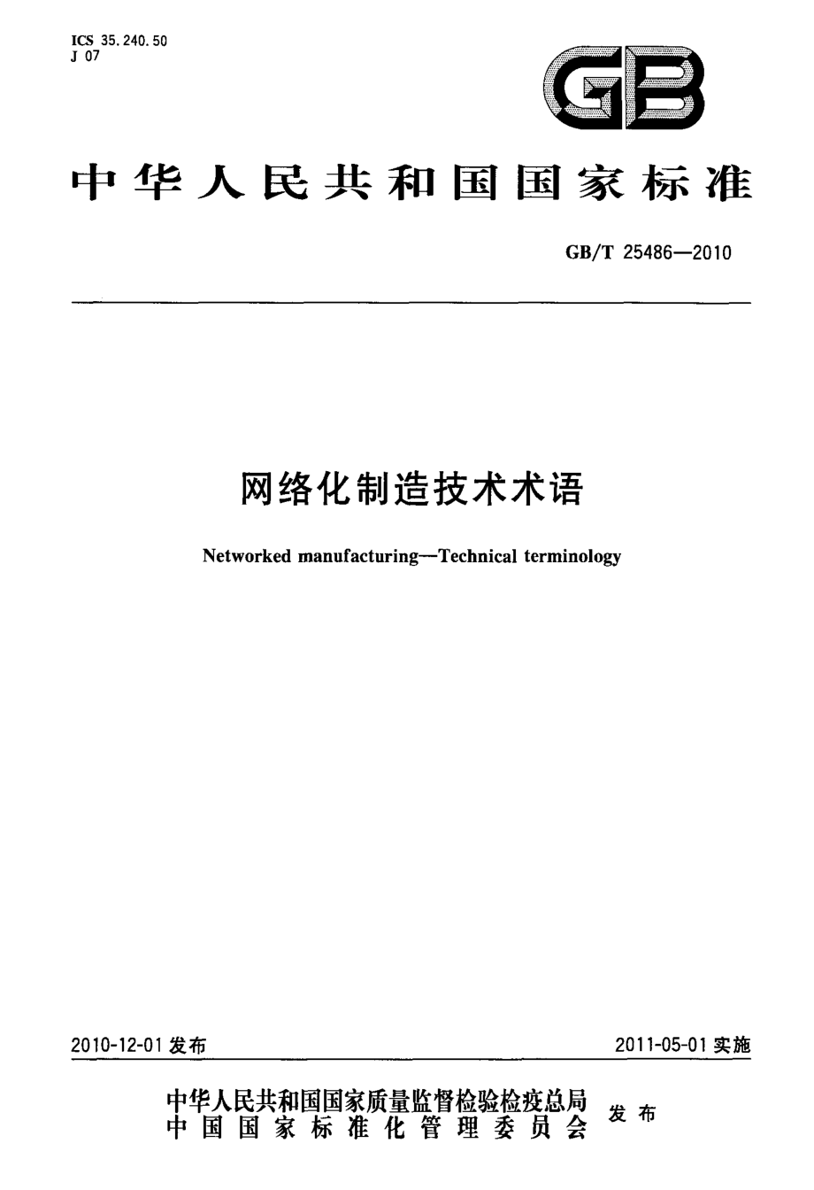 GBT 25486-2010 网络化制造技术术语_第1页