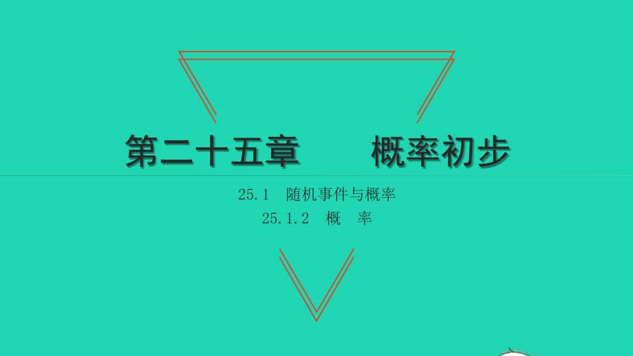 2021年九年级数学上册第25章概率初步25.1随机事件与概率2概率习题课件新版新人教版_第1页