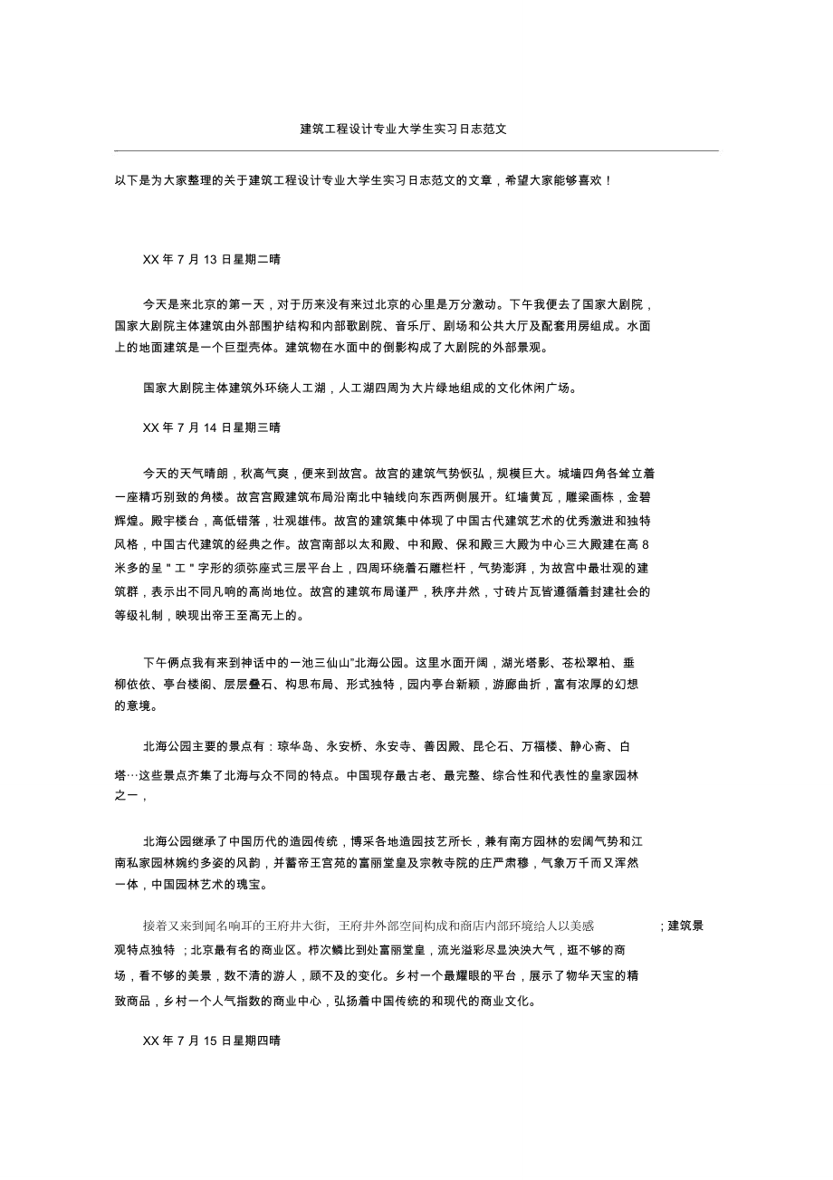 建筑工程设计专业大学生实习日志范文_第1页