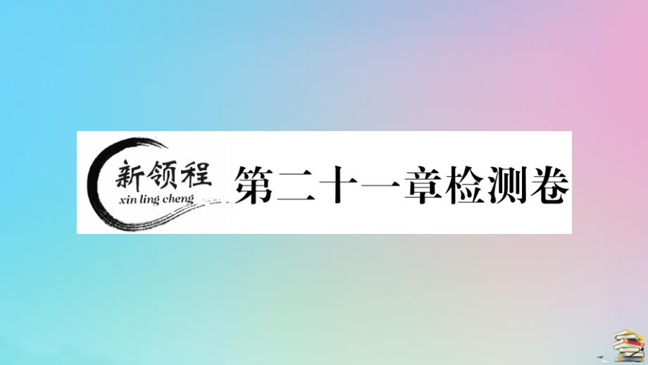 2020年秋九年级数学上册第21章一元二次方程检测卷作业课件新版新人教版_第1页